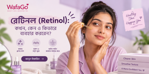 রেটিনল (Retinol): কেন ব্যবহার করবেন এবং কীভাবে শুরু করবেন